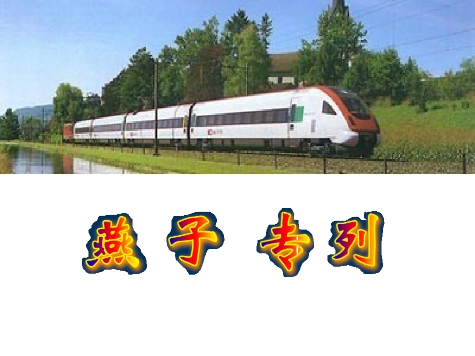 燕子专列成品_第3页