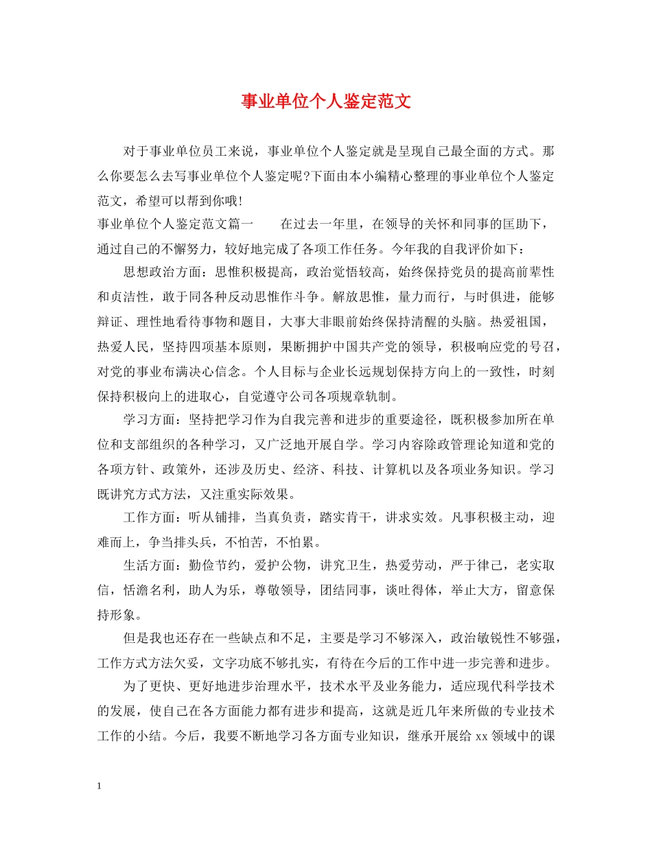 事业单位个人鉴定范文 _第1页