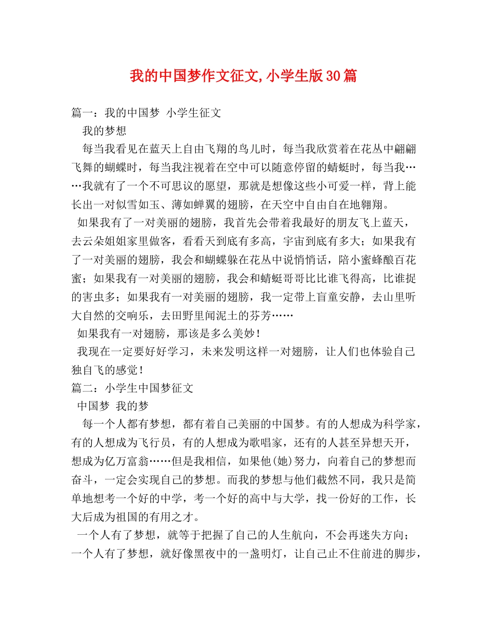 我的中国梦作文征文,小学生版30篇 _第1页
