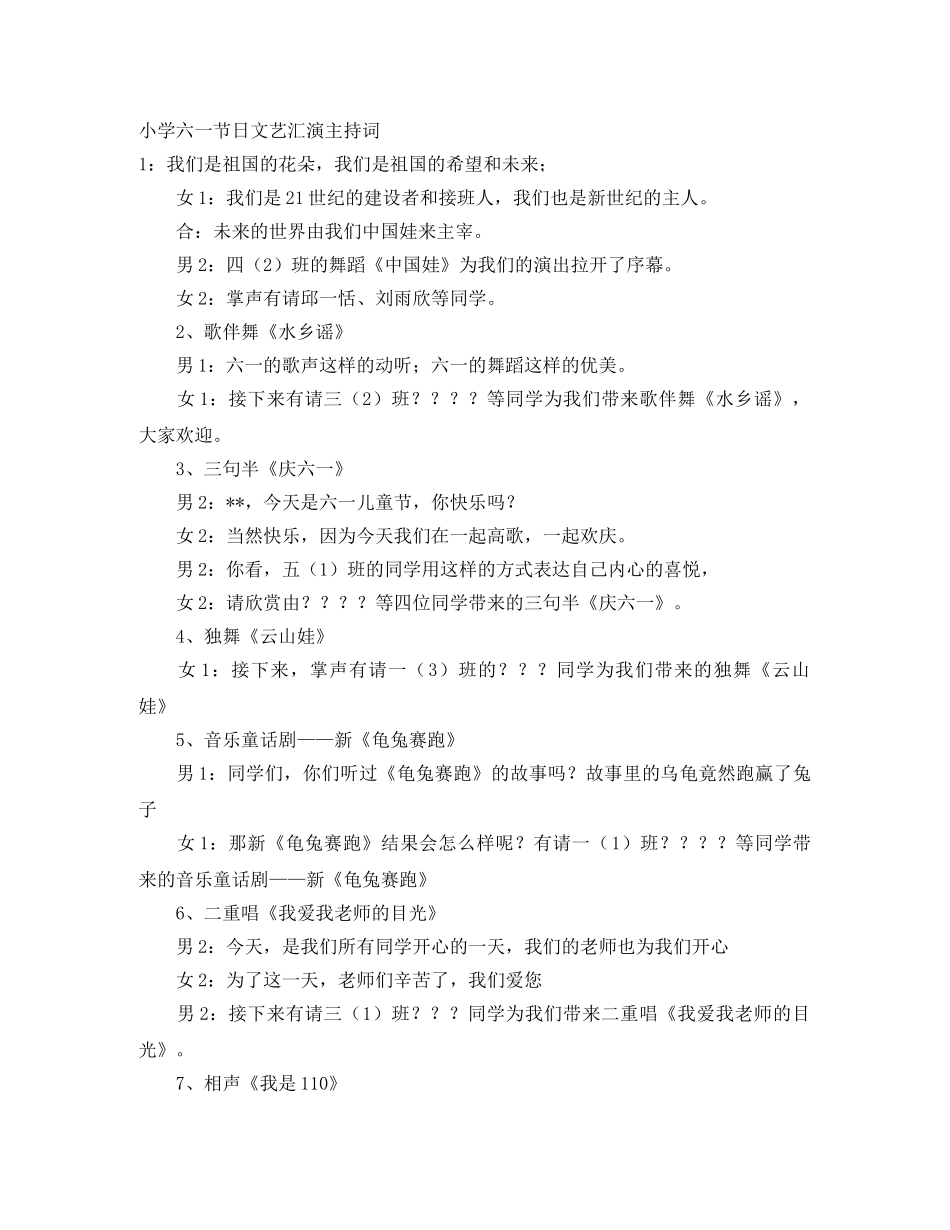 小学六一节日文艺汇演主持词 _第1页