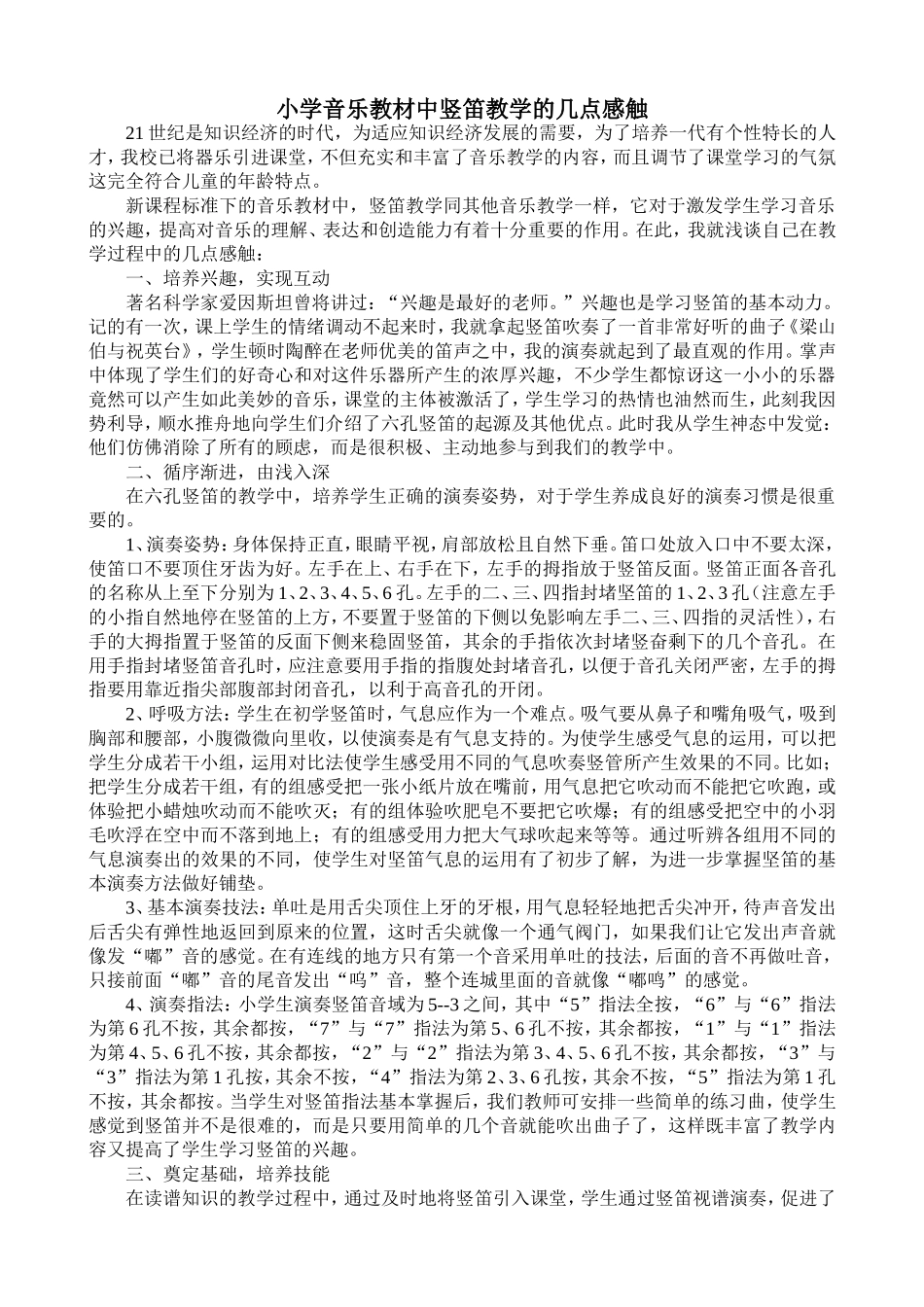 小学音乐教材中竖笛教学的几点感触_第1页