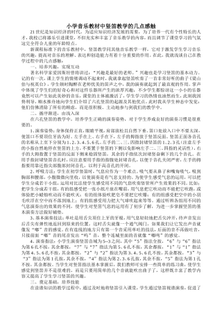 小学音乐教材中竖笛教学的几点感触