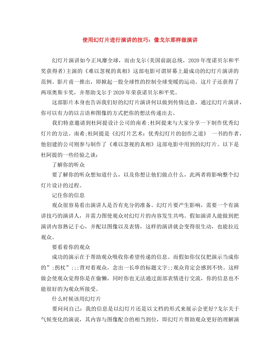 使用幻灯片进行演讲的技巧像戈尔那样做演讲 _第1页