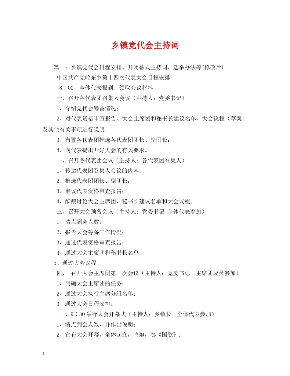 乡镇党代会主持词 _第1页