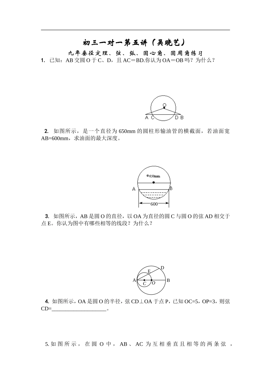 初三一对一第五讲：圆心角、圆周角的练习题_第1页