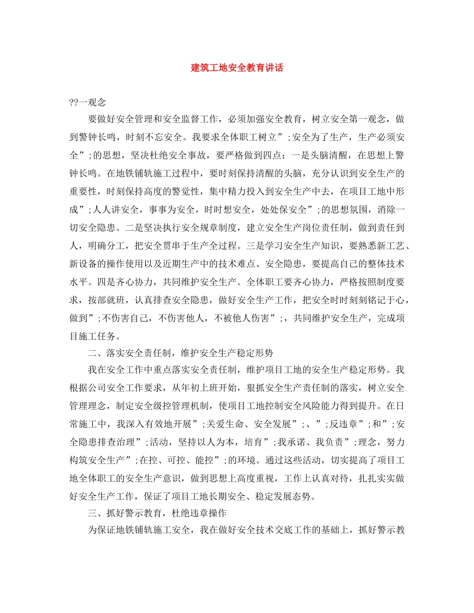 建筑工地安全教育讲话 _第1页
