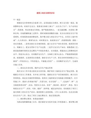 建筑工地安全教育讲话 