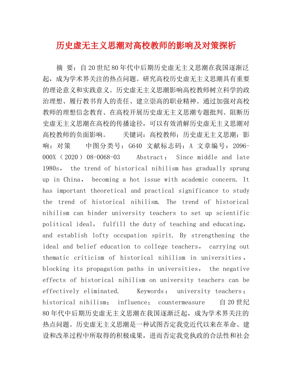 历史虚无主义思潮对高校教师的影响及对策探析 _第1页