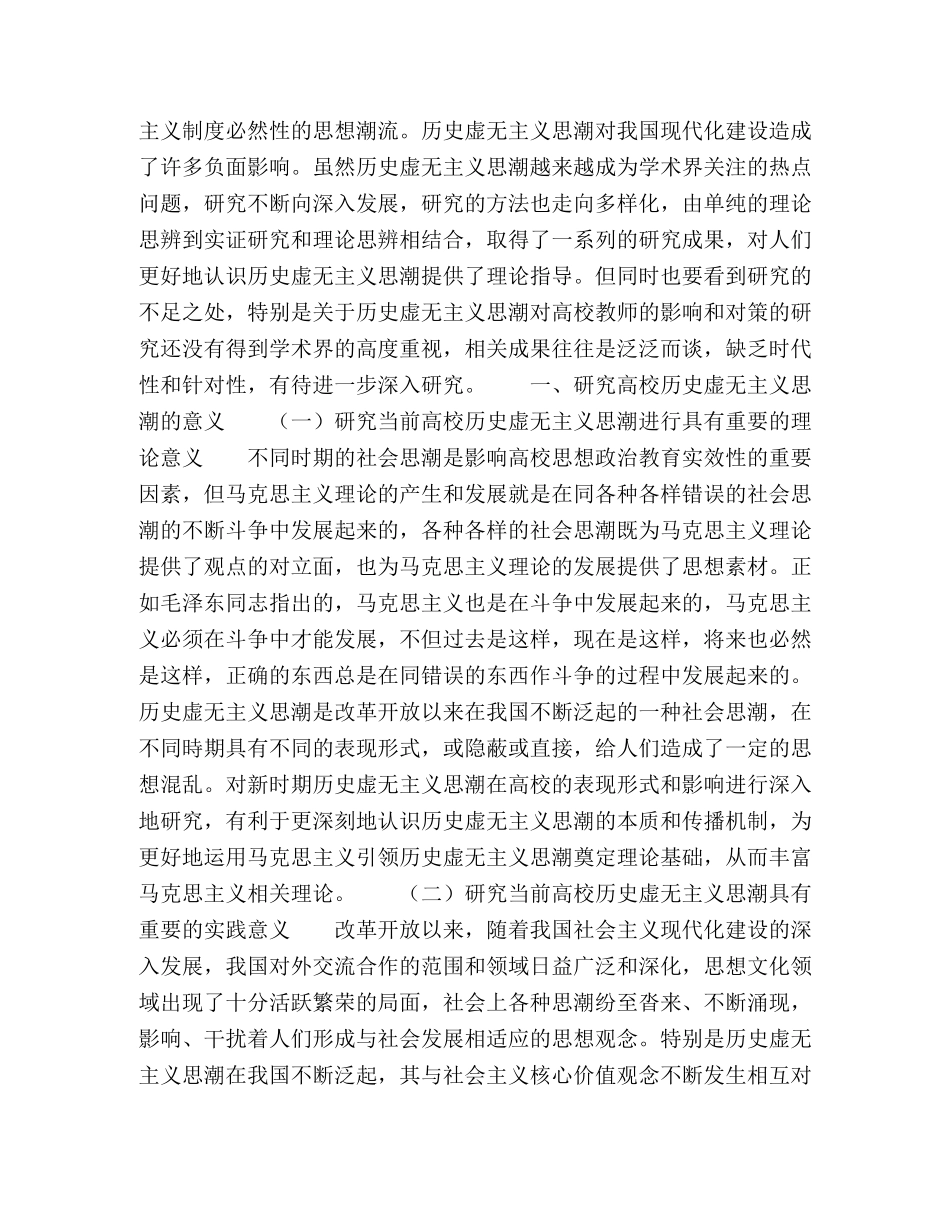 历史虚无主义思潮对高校教师的影响及对策探析 _第2页