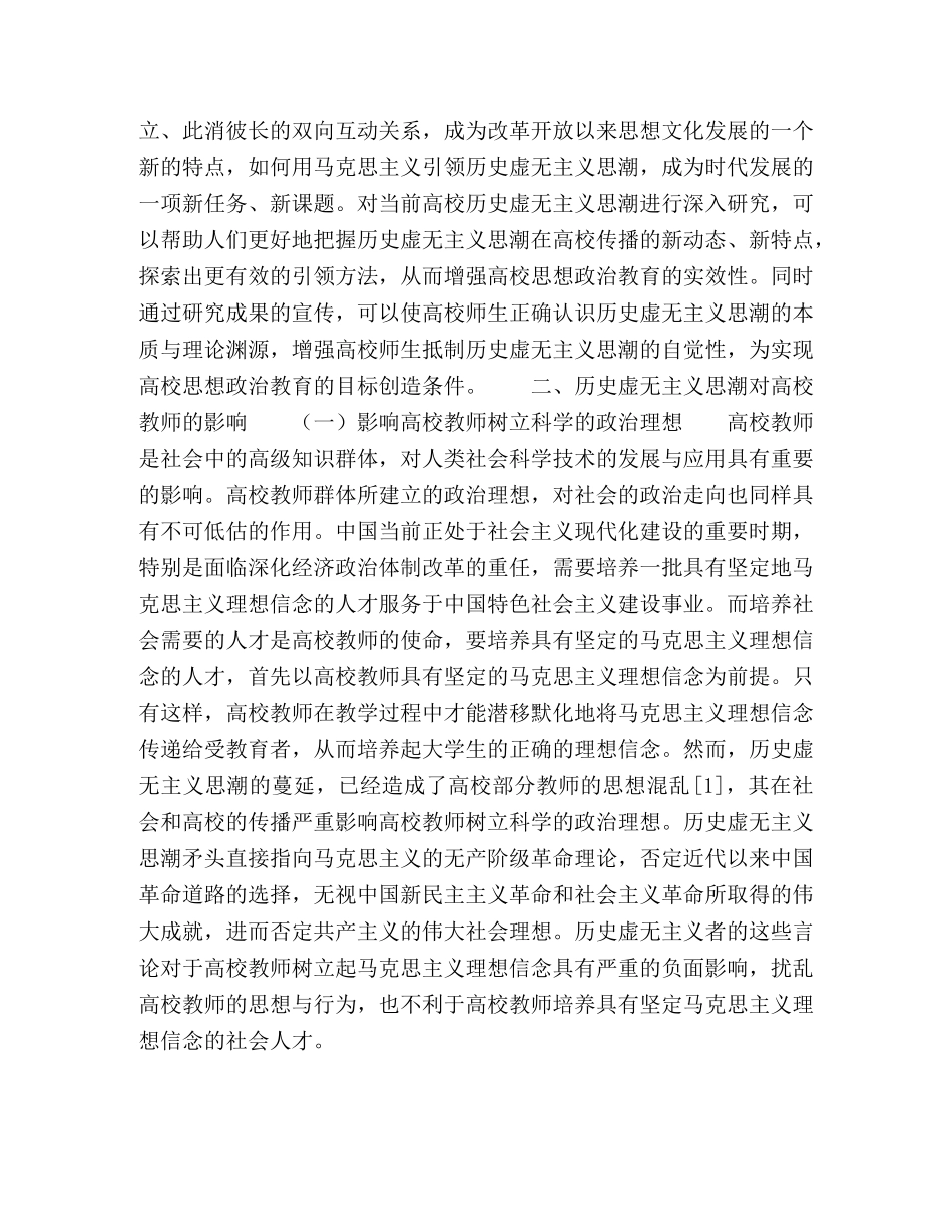 历史虚无主义思潮对高校教师的影响及对策探析 _第3页