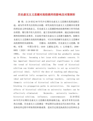 历史虚无主义思潮对高校教师的影响及对策探析 