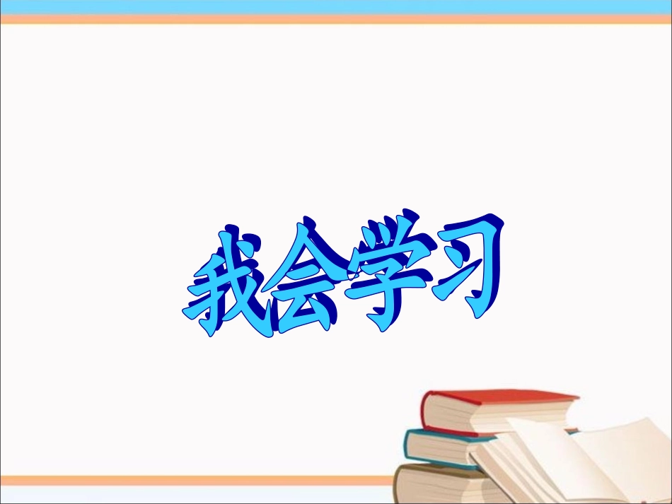《2.我会学习》课件_第1页