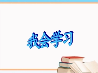 《2.我会学习》课件