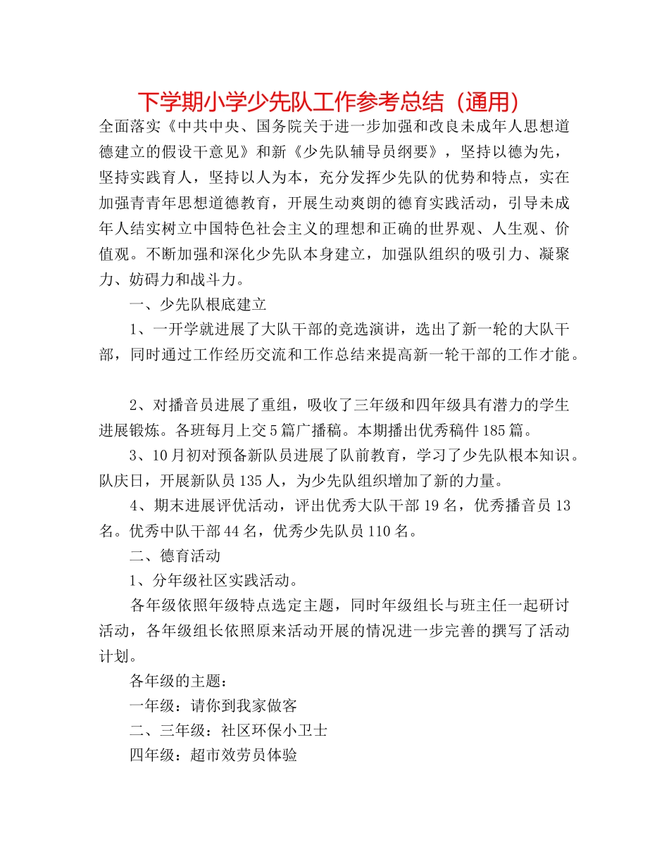 下学期小学少先队工作参考总结（通用） _第1页