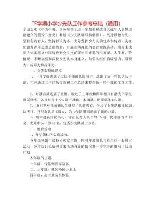 下学期小学少先队工作参考总结（通用） 