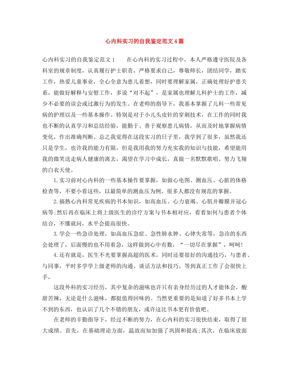心内科实习的自我鉴定范文4篇 _第1页