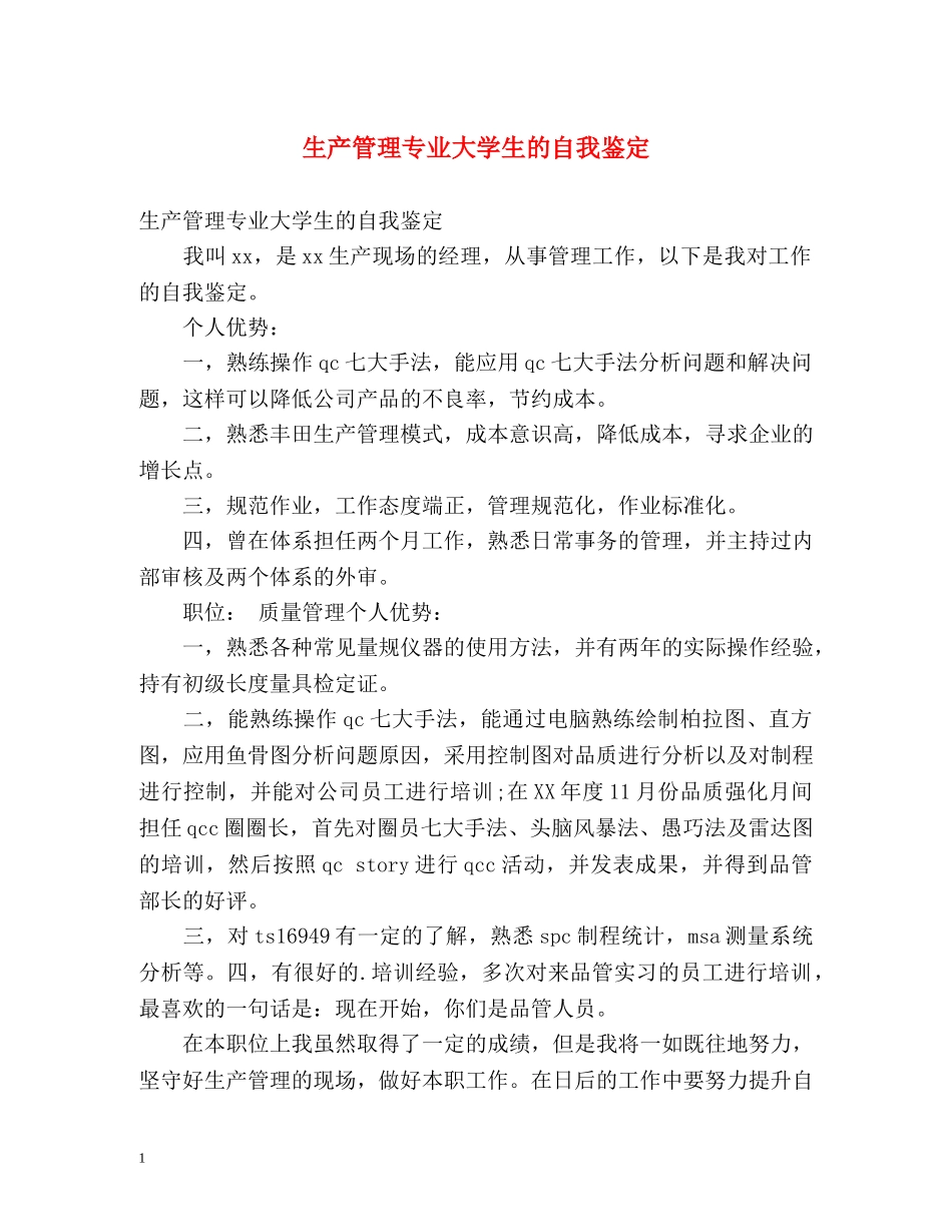 生产管理专业大学生的自我鉴定 _第1页