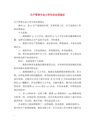 生产管理专业大学生的自我鉴定 