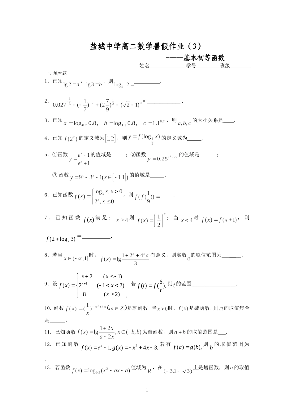 盐城中学2014-2015学年高二数学暑假作业3：基本初等函数(学生版)_第1页