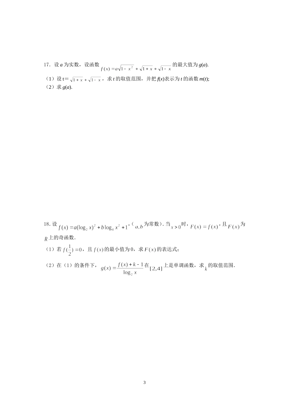 盐城中学2014-2015学年高二数学暑假作业3：基本初等函数(学生版)_第3页