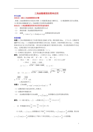 2014高中数学-第一章-三角函数-三角函数模型的简单应用学习过程-新人教A版必修4