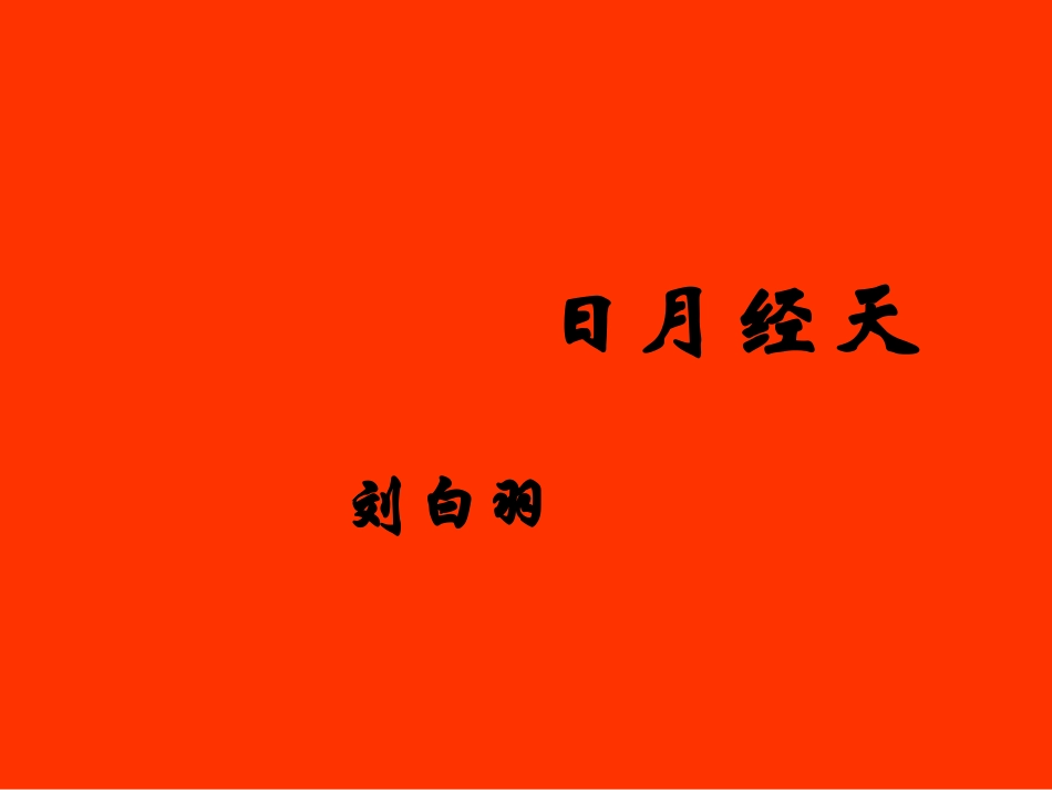 九年级语文上册-2.7《日月经天》课件-北京课改版_第1页
