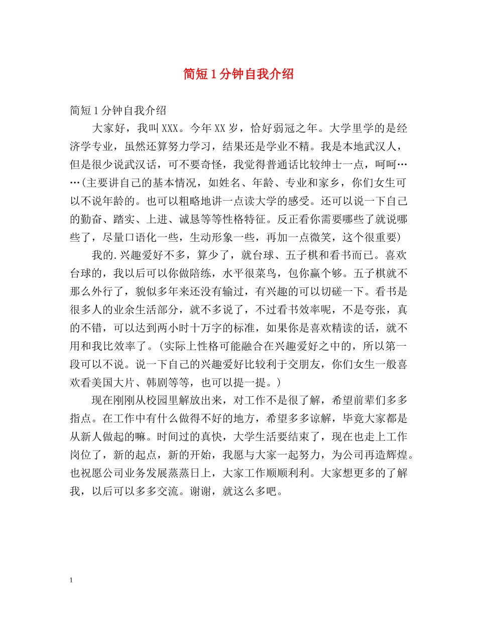 简短1分钟自我介绍 _第1页