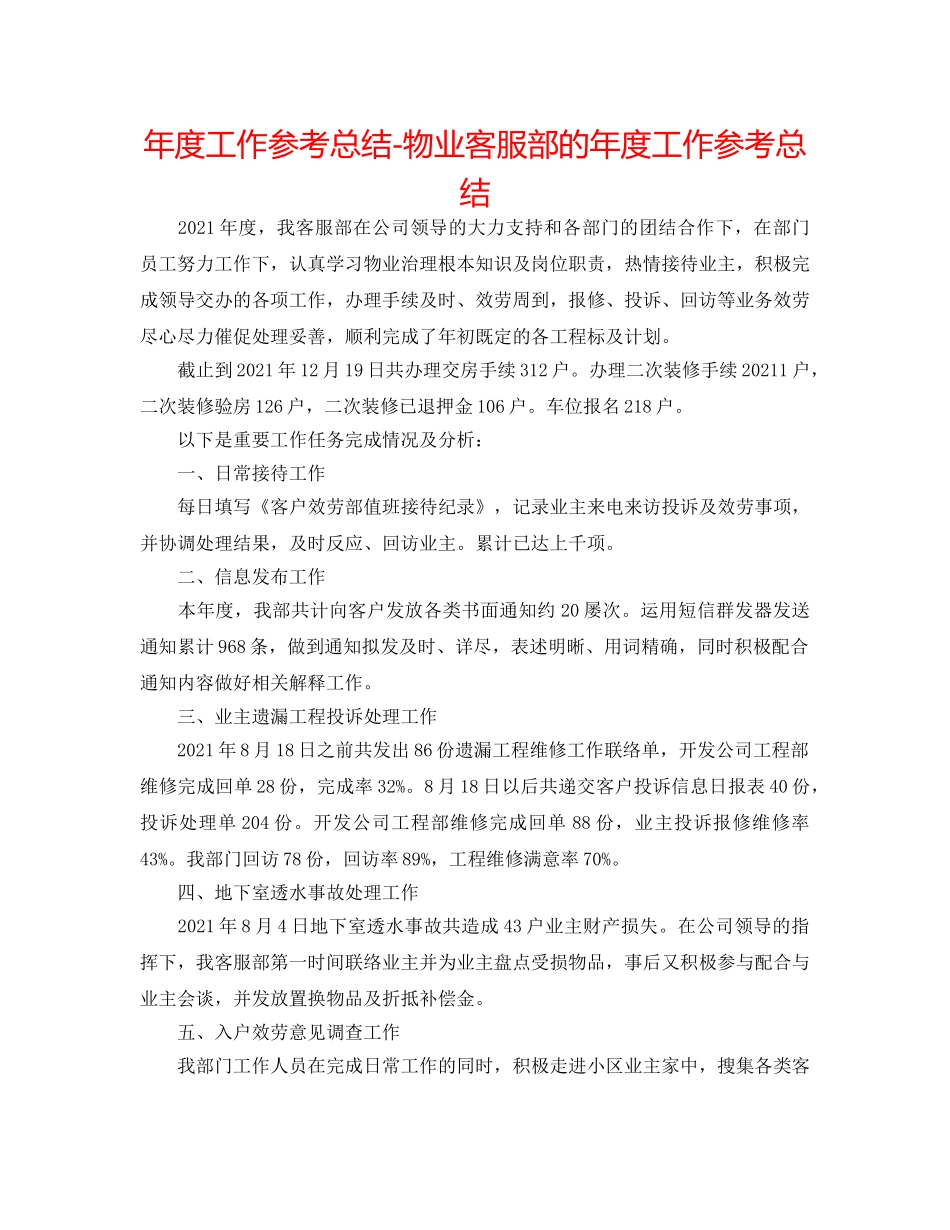 年度工作参考总结-物业客服部的年度工作参考总结 _第1页
