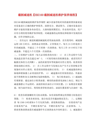 截割减速机【EBZ160截割减速机维护保养规程】 