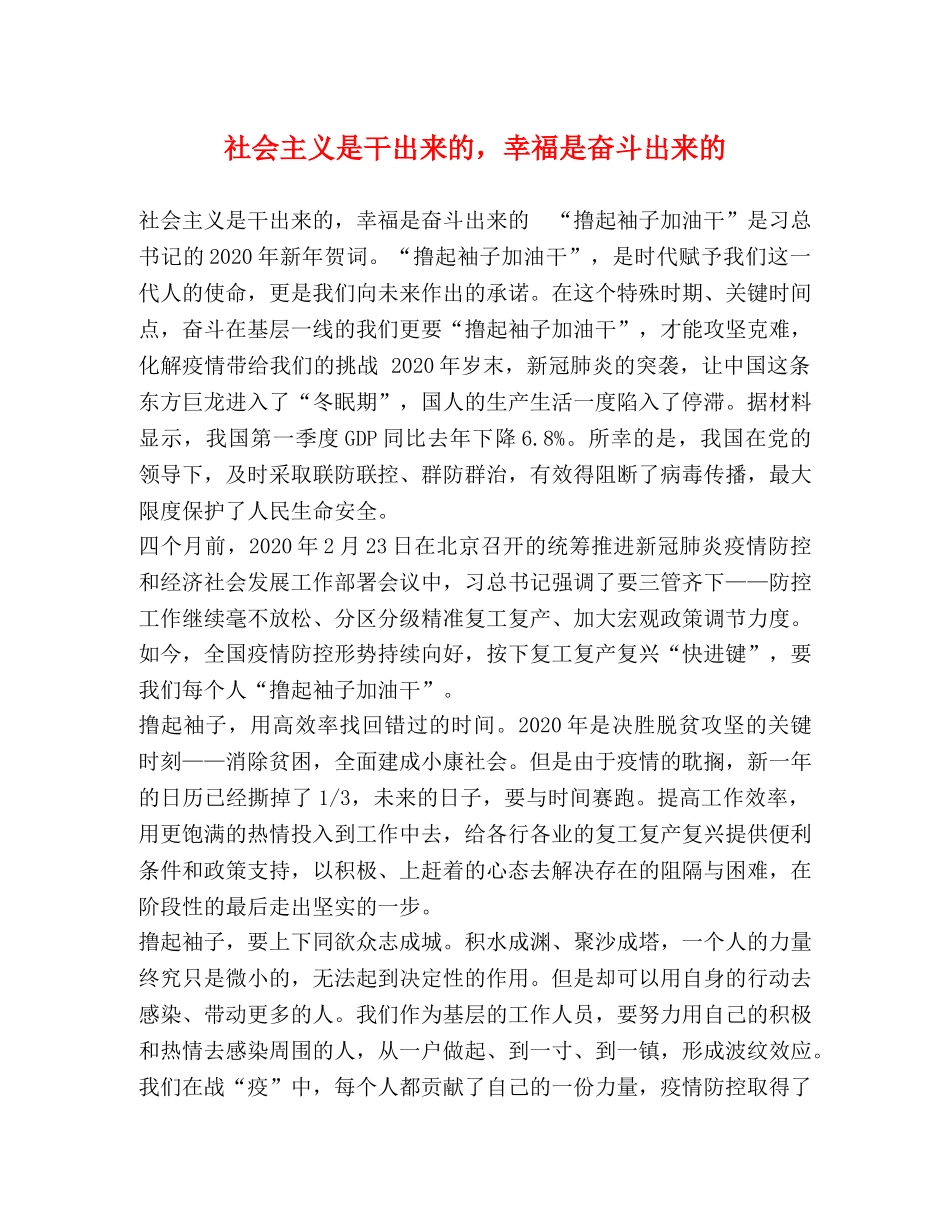 社会主义是干出来的，幸福是奋斗出来的 _第1页