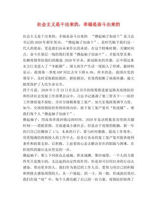 社会主义是干出来的，幸福是奋斗出来的 