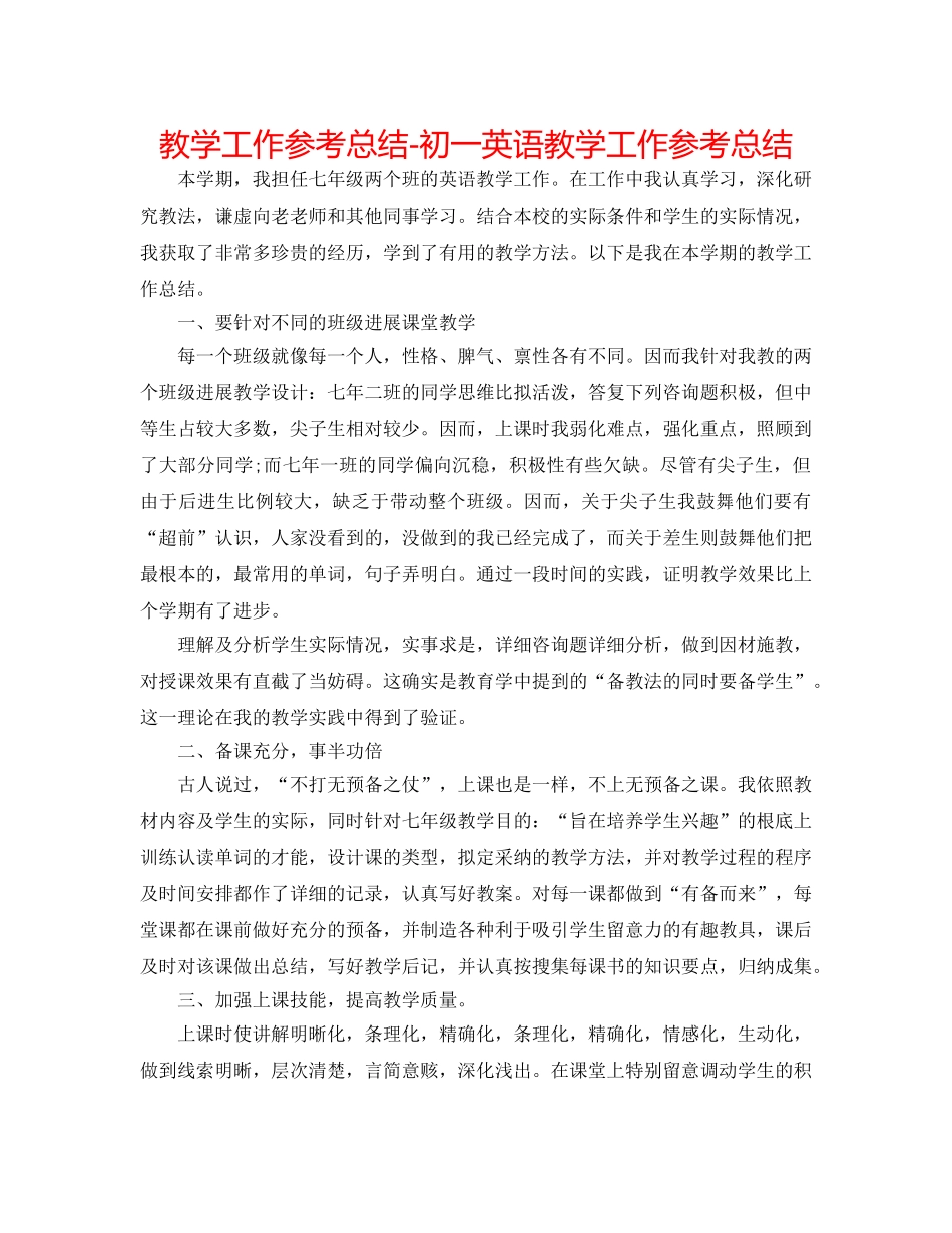教学工作参考总结-初一英语教学工作参考总结 _第1页