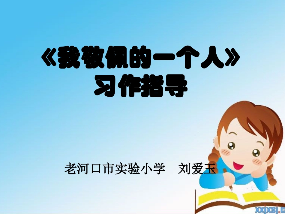 习作《我敬佩的一个人》_第1页