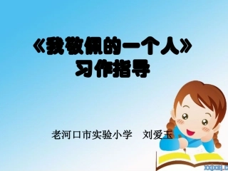 习作《我敬佩的一个人》