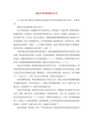 建党95周年演讲稿1000字 