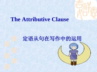 定语从句写作运用