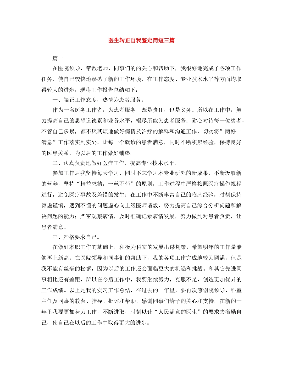 医生转正自我鉴定简短三篇 _第1页