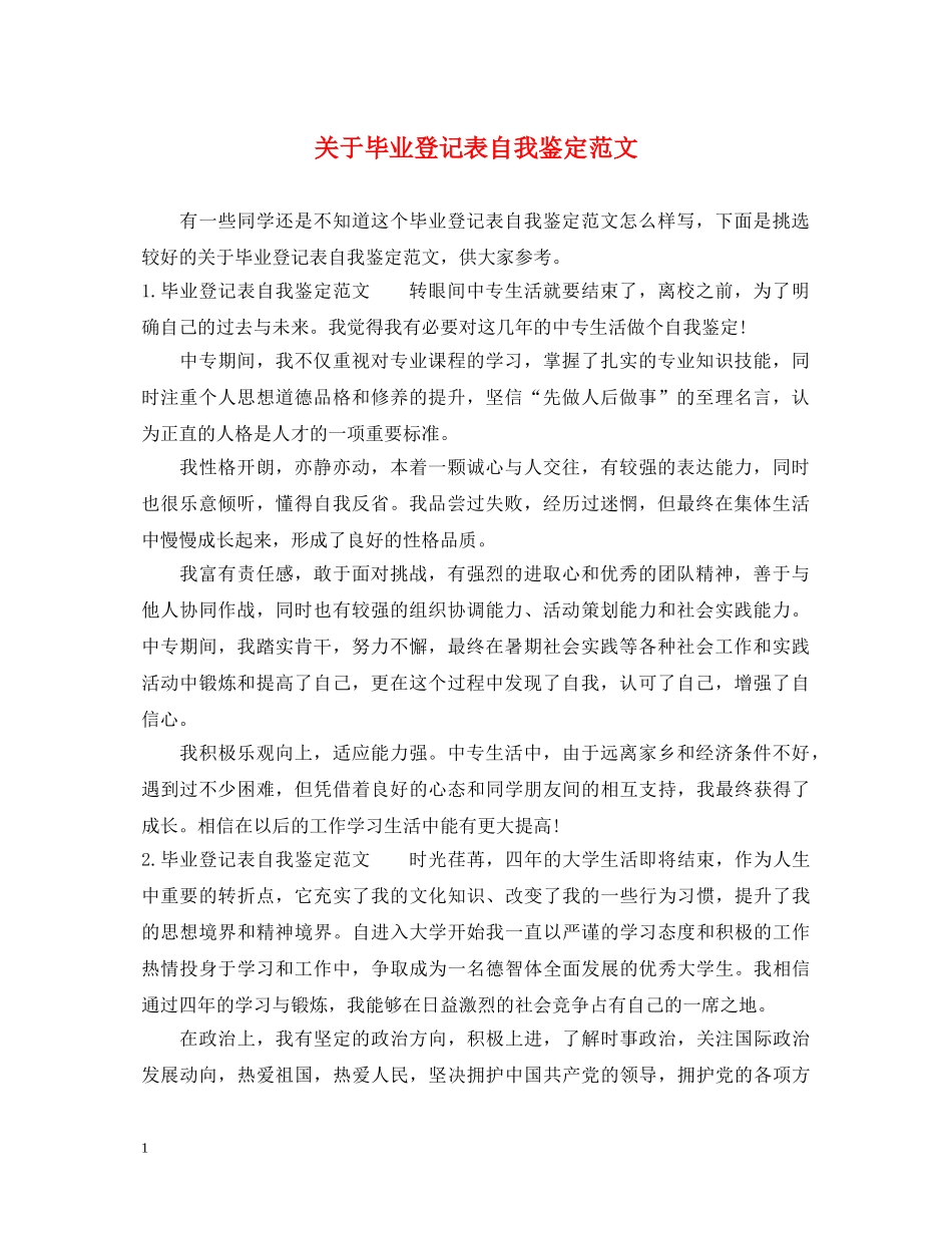 关于毕业登记表自我鉴定范文 _第1页