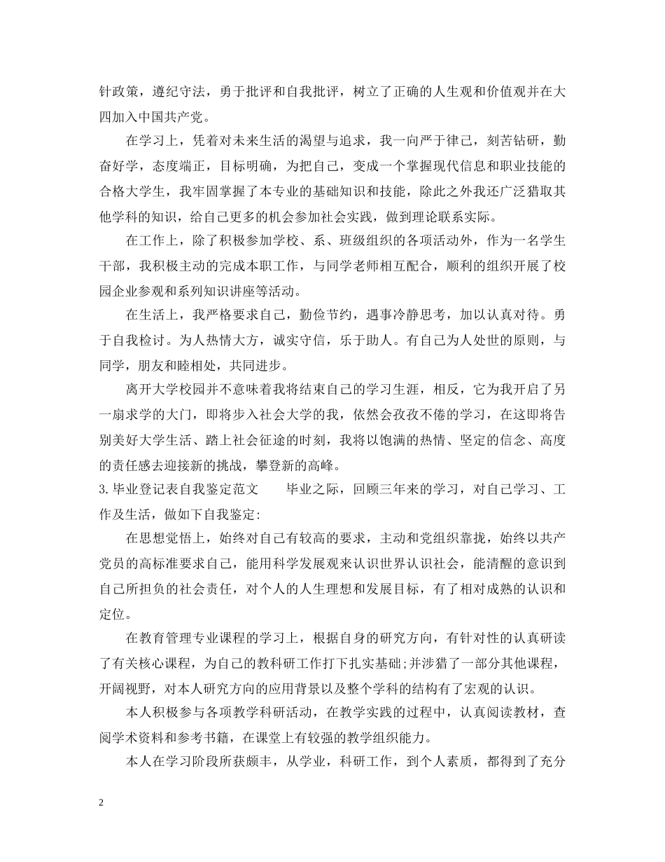 关于毕业登记表自我鉴定范文 _第2页