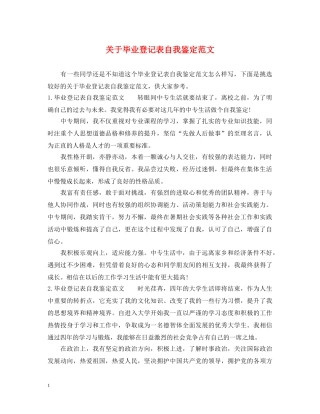 关于毕业登记表自我鉴定范文 
