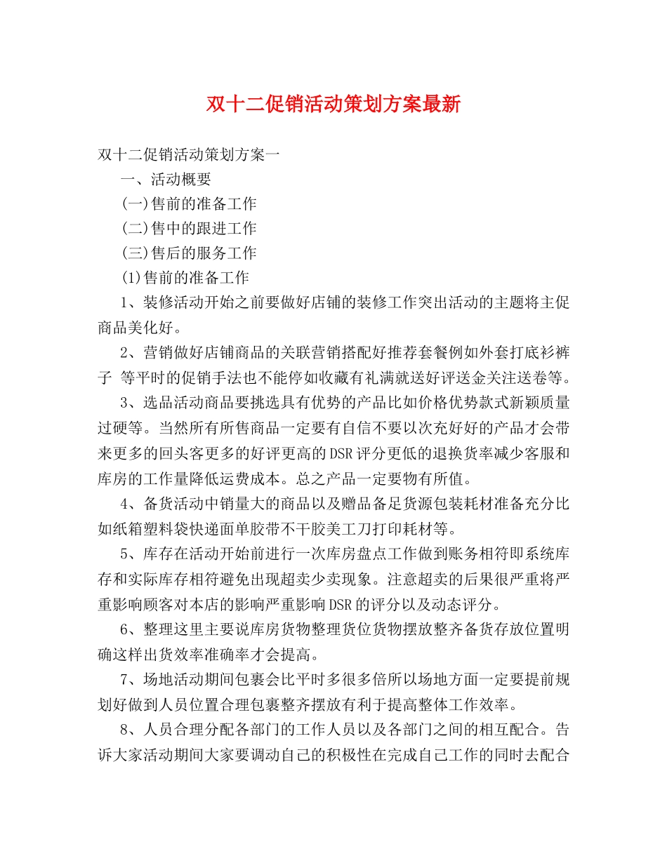 双十二促销活动策划方案最新 _第1页