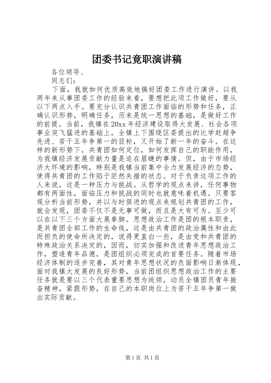 团委书记竟职演讲致辞稿_第1页