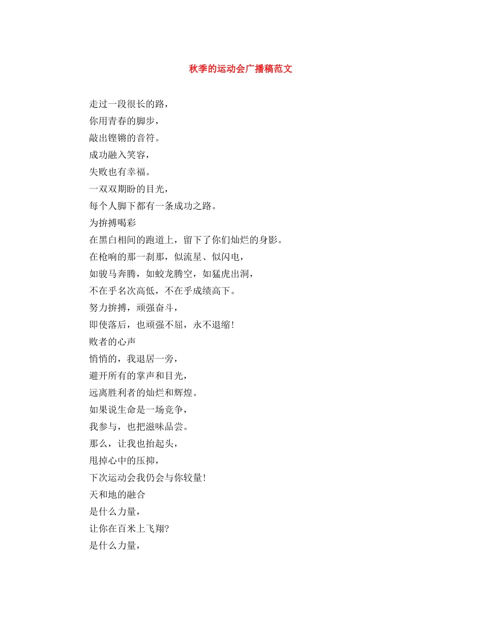 秋季的运动会广播稿范文 _第1页