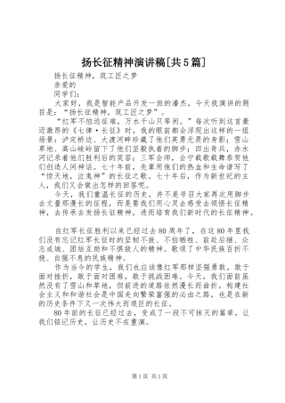 扬长征精神致辞演讲稿[共5篇]
