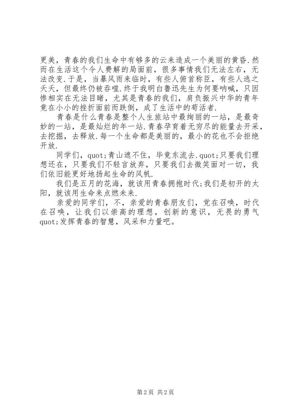 五四青年节演讲稿范文精选-放飞青春_第2页