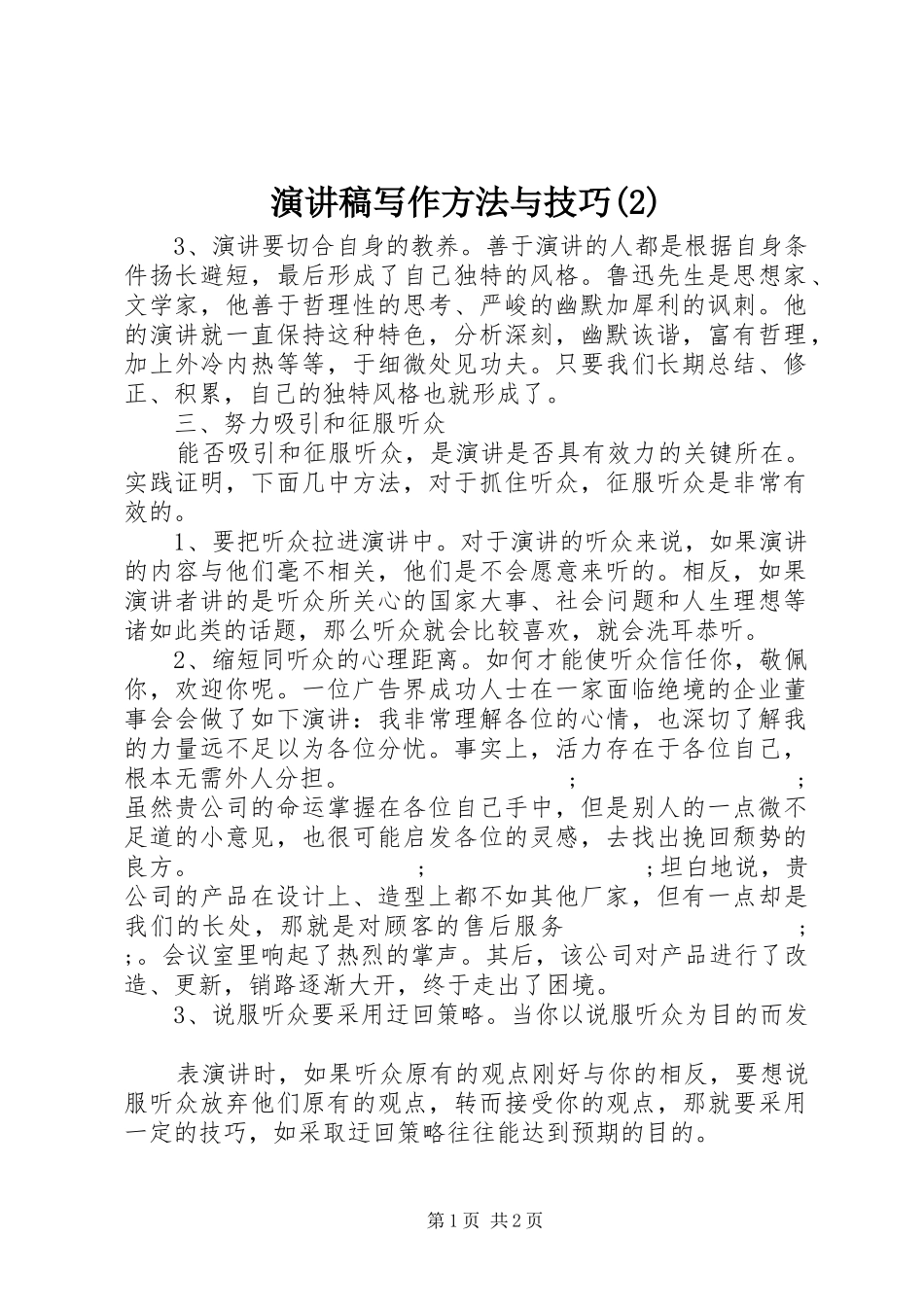 演讲稿写作方法与技巧_第1页