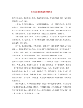 关于大队委的竞选演讲稿范文 