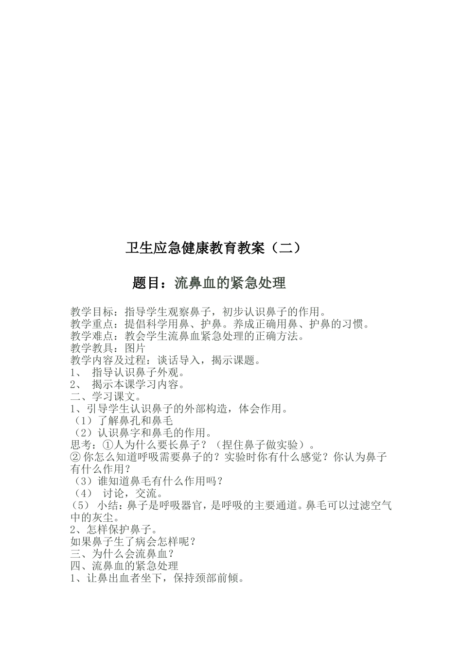 卫生应急健康教育教案_第2页