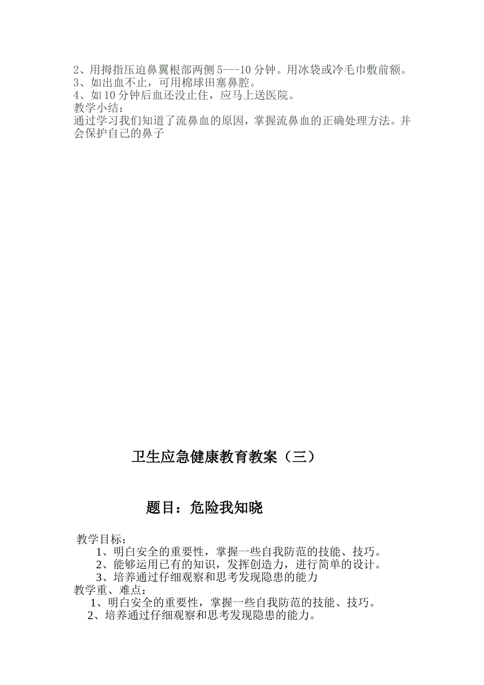 卫生应急健康教育教案_第3页