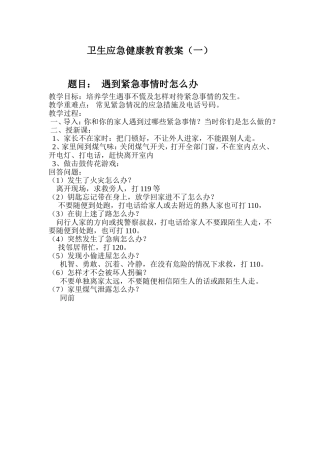 卫生应急健康教育教案